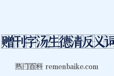 赠刊字汤生德清反义词是什么意思的图片